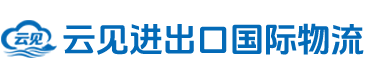 大连云见供应链有限公司
